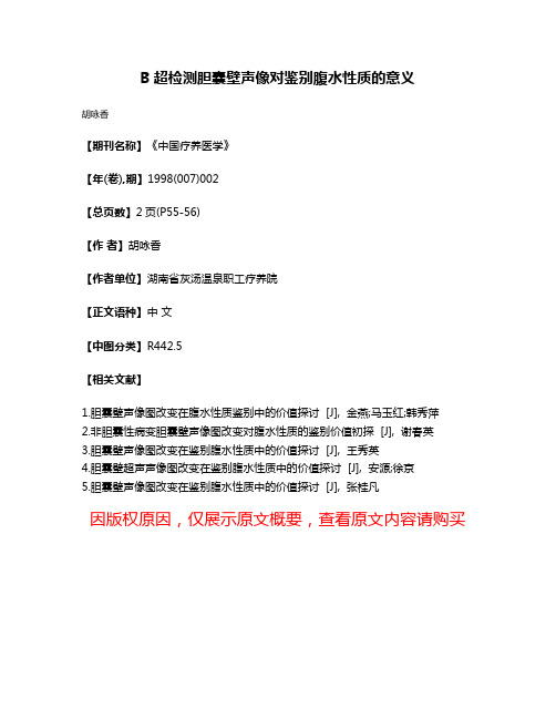 B超检测胆囊壁声像对鉴别腹水性质的意义