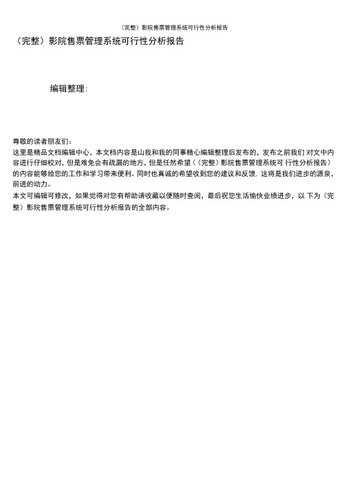 影院售票管理系统可行性分析报告