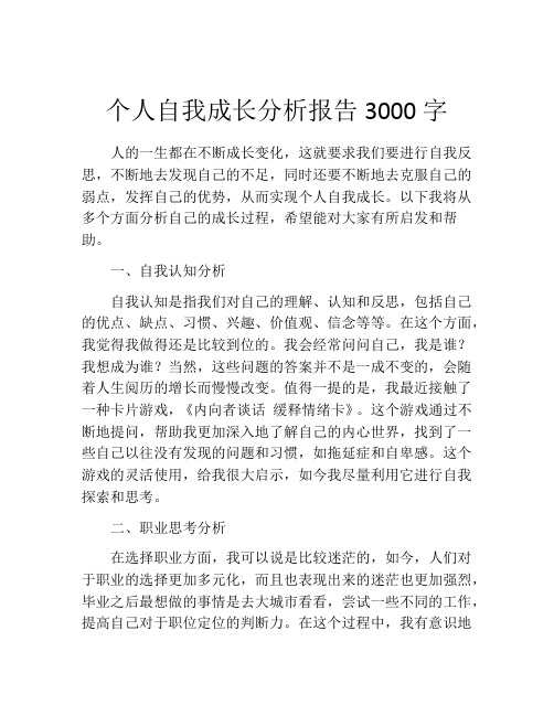 个人自我成长分析报告3000字