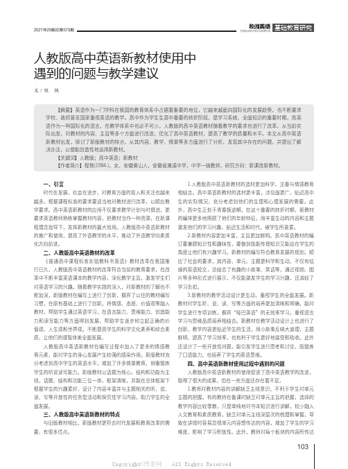 人教版高中英语新教材使用中遇到的问题与教学建议