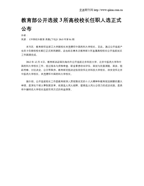 教育部公开选拔3所高校校长任职人选正式公布