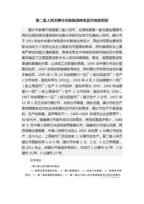 第二套人民币硬分币的版别种类及珍稀度初探