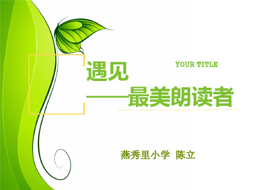 遇见——最美朗读者