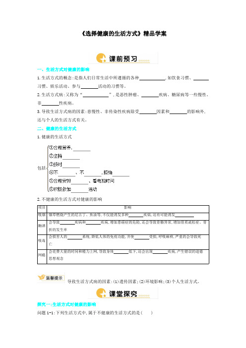 人教版八年级生物下册《选择健康的生活方式》精品学案