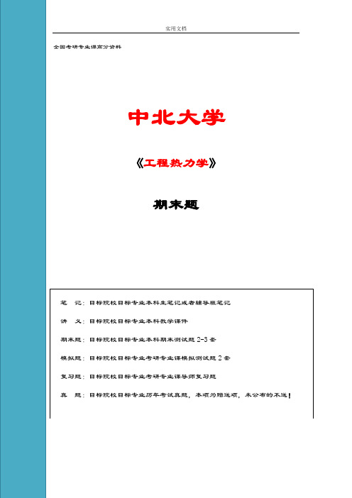 工程热力学 期末精彩试题 问题详解