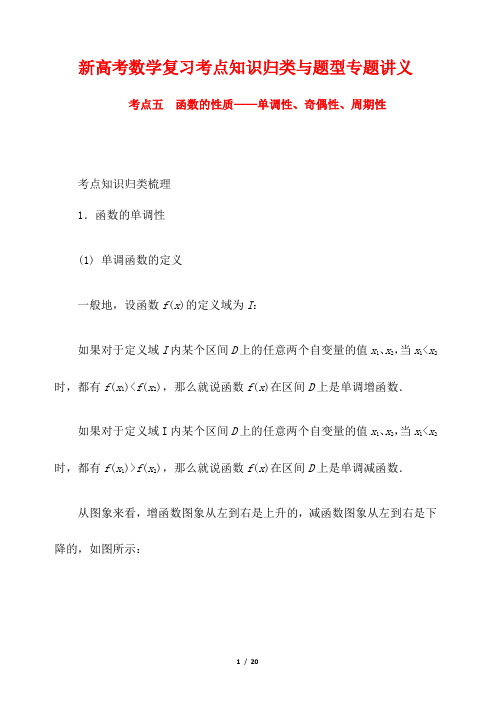 新高考数学复习考点知识归类与题型专题讲义5 函数的性质——单调性、奇偶性与周期性