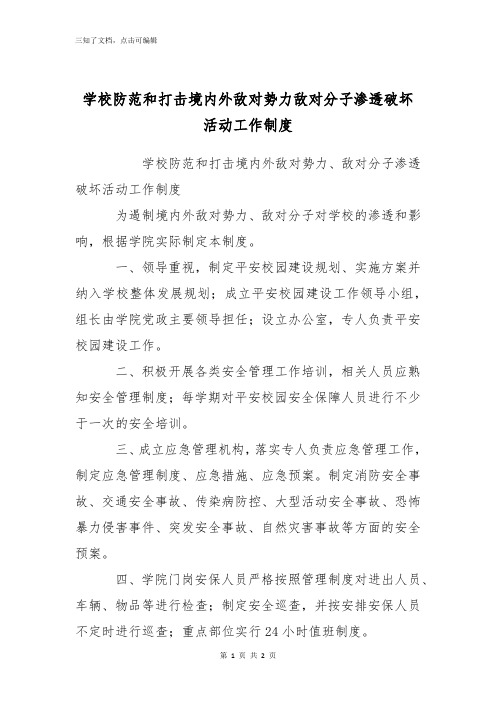 学校防范和打击境内外敌对势力敌对分子渗透破坏活动工作制度