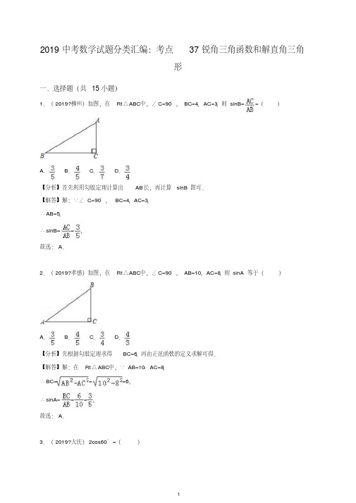 2019中考数学试题分类汇编考点37锐角三角函数和解直角三角形含解析.doc