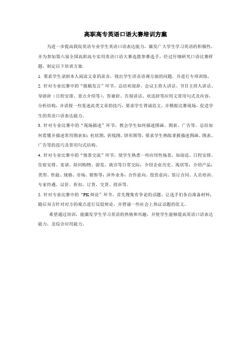 高职高专英语口语大赛培训方案