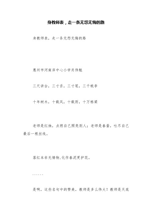 身教师表,走一条无怨无悔的路【精品范文】