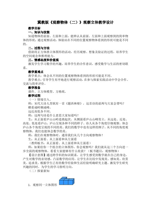 四年级下册数学教案 1.2 观察立体 冀教版 (2)