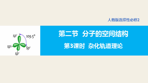 化学人教版(2019)选择性必修2 2.2.3杂化轨道理论(共32张ppt)