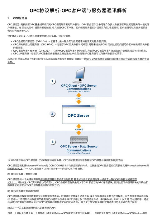 OPC协议解析-OPC客户端与服务器通讯解析