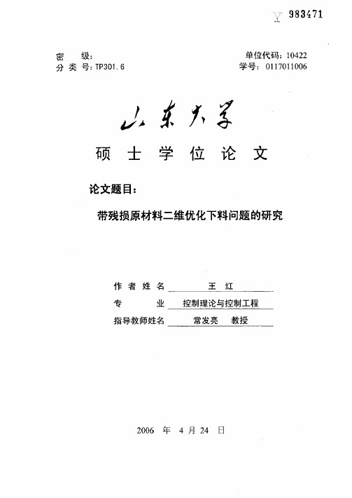 带残损原材料二维优化下料问题的研究