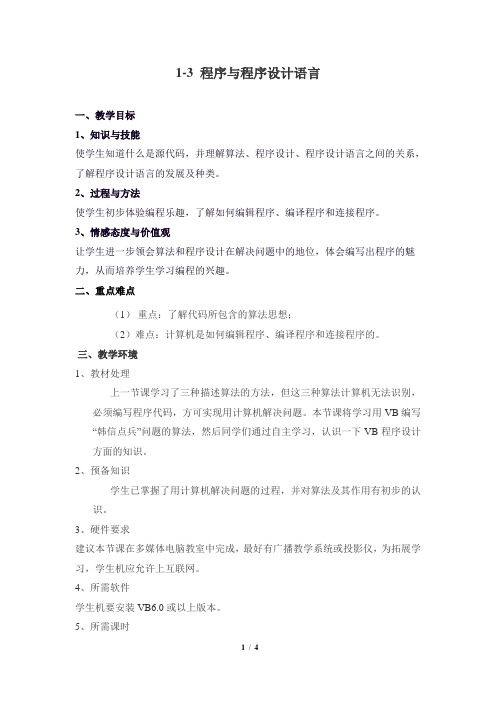 《程序与程序设计语言》参考教案