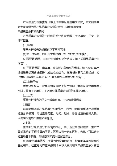 产品质量分析报告格式_报告写作指导_