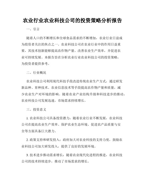 农业行业农业科技公司的投资策略分析报告