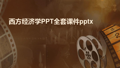 西方经济学PPT全套课件pptx