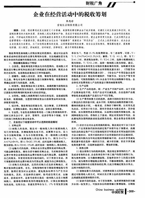 企业在经营活动中的税收筹划