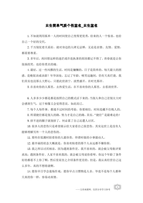 女生简单气质个性签名-女生签名