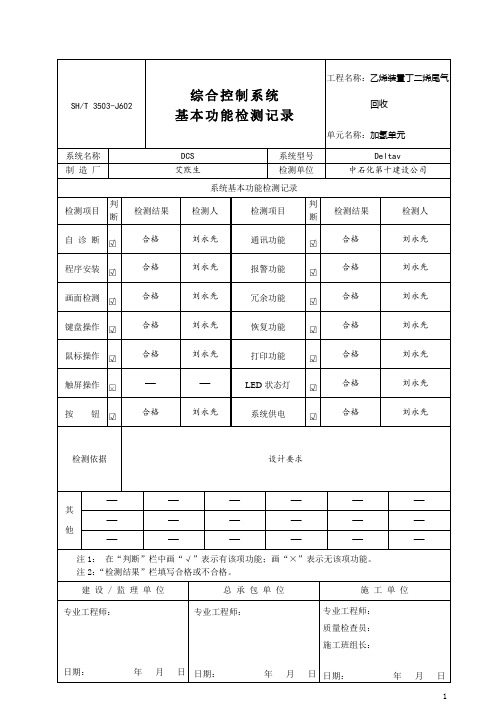 综合控制系统 基本功能检测记录