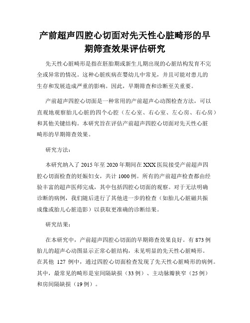 产前超声四腔心切面对先天性心脏畸形的早期筛查效果评估研究