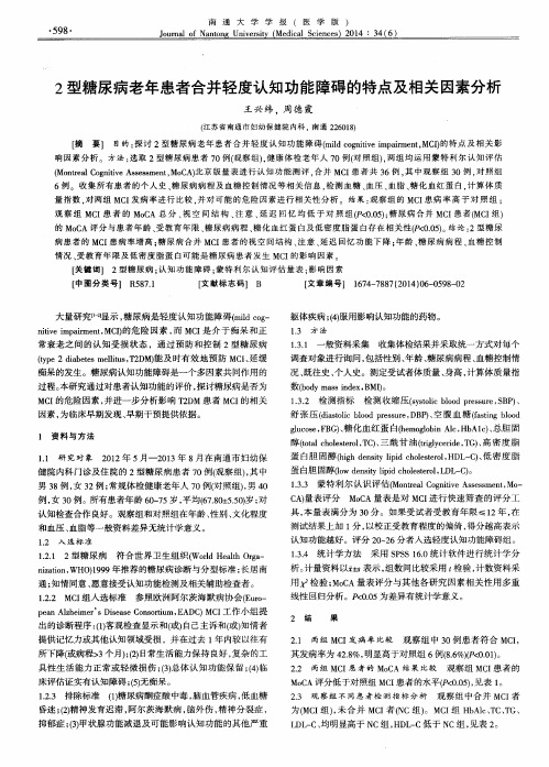 2型糖尿病老年患者合并轻度认知功能障碍的特点及相关因素分析