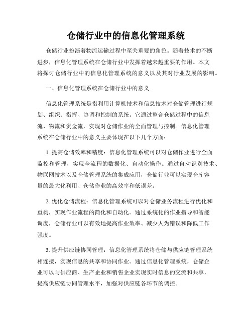 仓储行业中的信息化管理系统