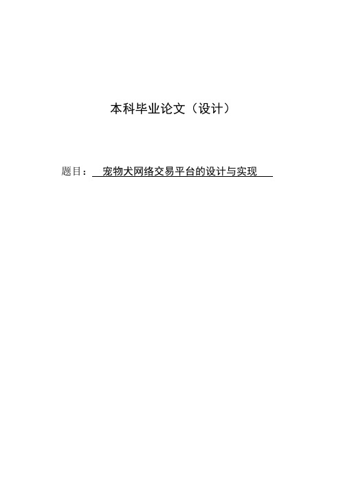 宠物犬网络交易平台的设计与实现毕业设计论文