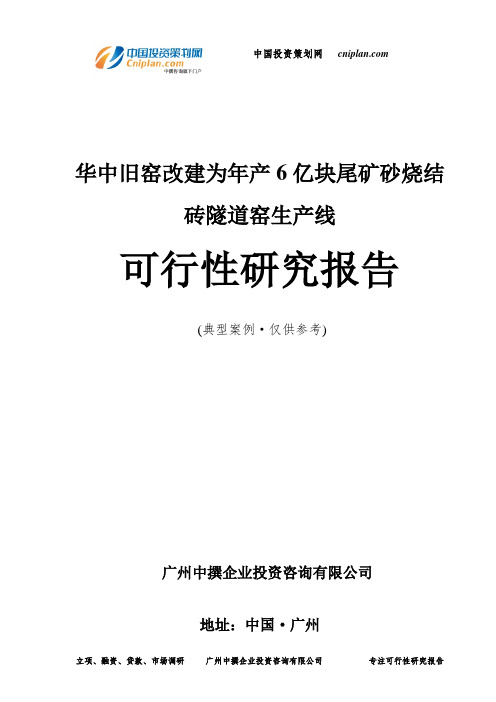 旧窑改建为年产6亿块尾矿砂烧结砖隧道窑生产线可行性研究报告-广州中撰咨询