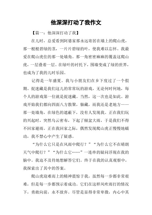 他深深打动了我作文