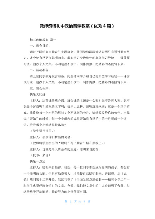 教师资格初中政治备课教案(优秀4篇)