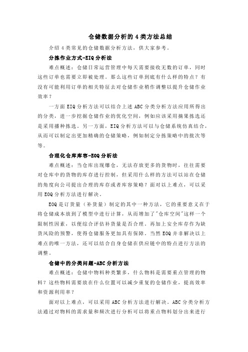 仓储数据分析的4类方法总结