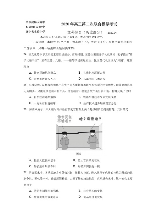 东北三省三校2020年高三第二次联合模拟考试文综历史部分(含答案)