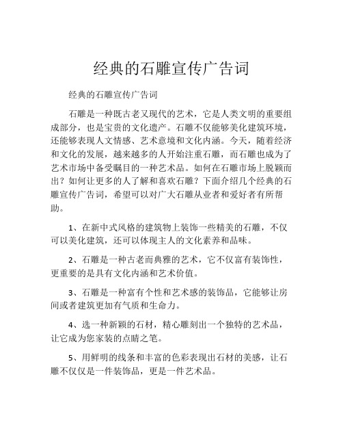 经典的石雕宣传广告词