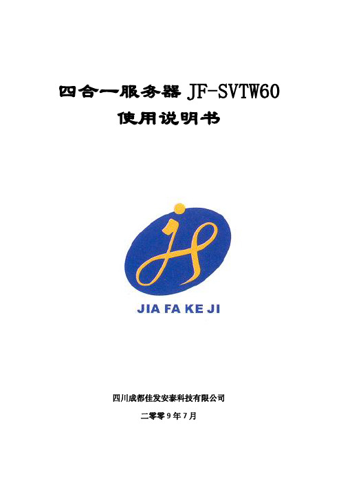 JF-SVTW60四合一用户使用说明书