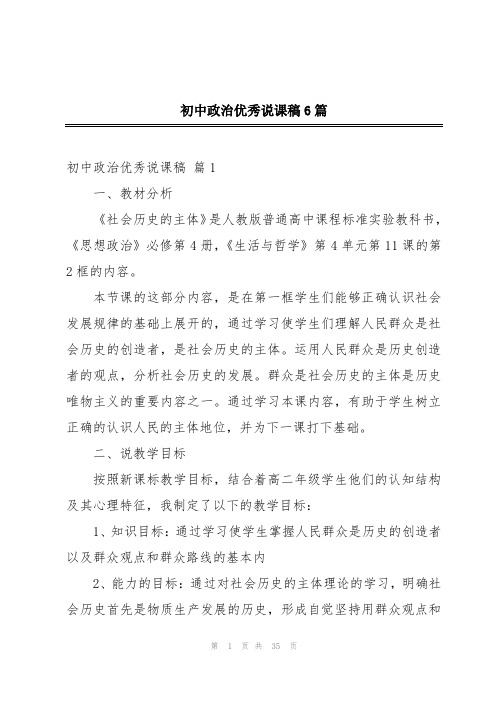 初中政治优秀说课稿6篇