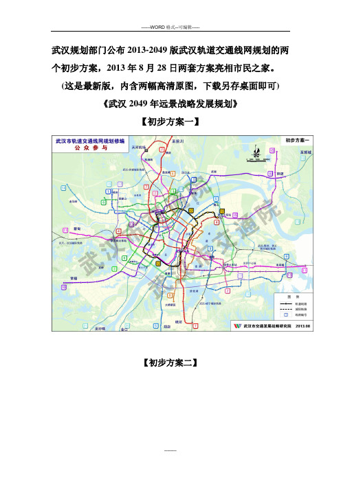 2013-2049武汉地铁武汉轨道交通线网规划两方案【高清原图】【最新版】