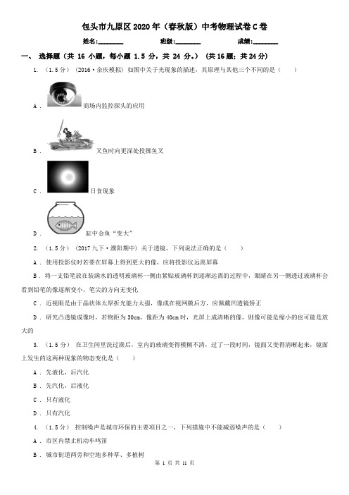 包头市九原区2020年(春秋版)中考物理试卷C卷