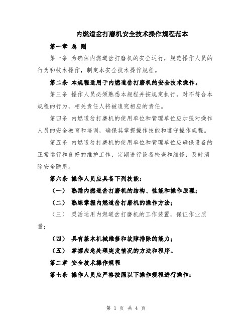 内燃道岔打磨机安全技术操作规程范本