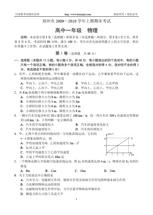 郑州市2009-2010学年度高一上学期期末考试--物理