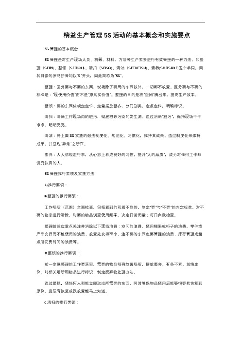 精益生产管理5S活动的基本概念和实施要点