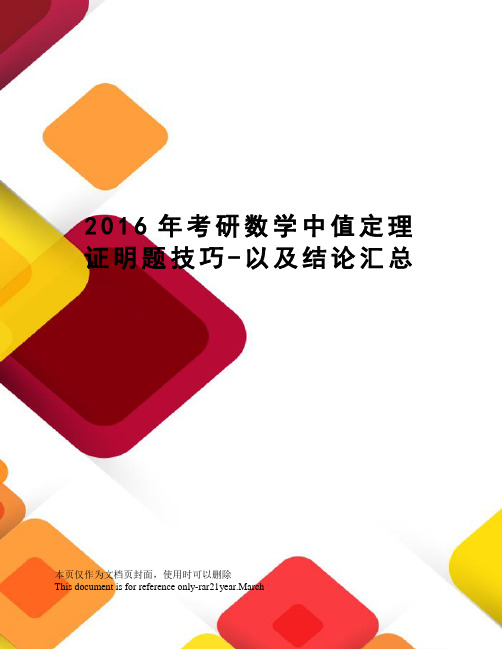 考研数学中值定理证明题技巧-以及结论汇总