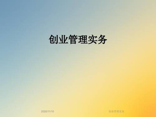 创业管理实务