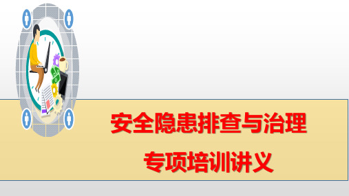 安全风险评估、安全隐患排查与治理专项培训讲义(三篇)PPT115页