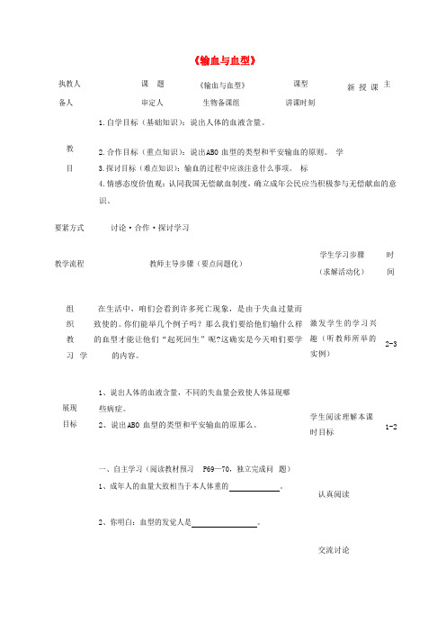 七年级生物下册4_4_4输血与血型导学案新人教版