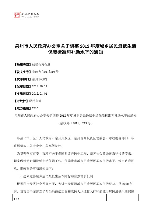 泉州市人民政府办公室关于调整2012年度城乡居民最低生活保障标准