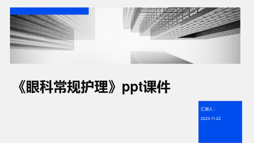 《眼科常规护理》ppt课件