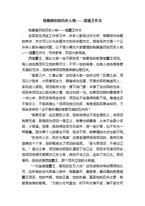 我最喜欢的历史人物——楚霸王作文