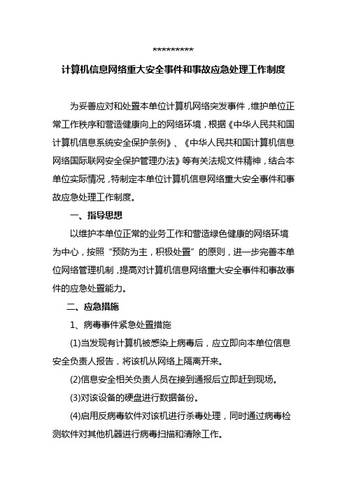 计算机信息网络重大安全事件和事故应急处理工作制度